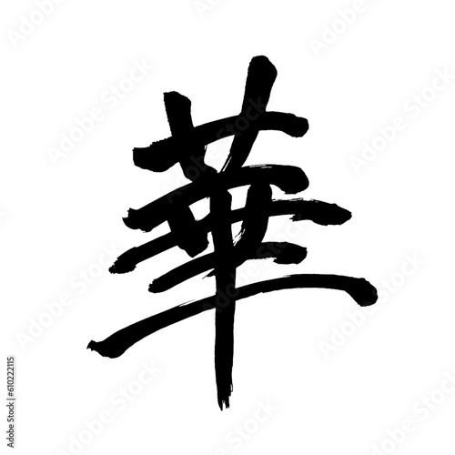 Japan calligraphy art【flower・petal・화】 日本の書道アート【華やか・はなやか・カ・ケ・はな】 This is Japanese kanji 日本の漢字です／illustrator vector イラストレーターベクター