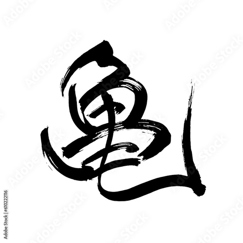 Fotografia Japan calligraphy art【turtle・tortoise・거북이】 日本の書道アート【亀・かめ・カメ・キ】 This is Japanese