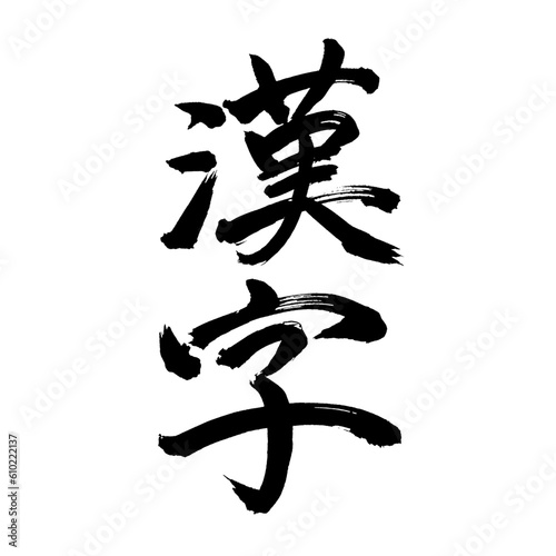Japan calligraphy art【Chinese characters・한자】 日本の書道アート【漢字・かんじ】 This is Japanese kanji 日本の漢字です／illustrator vector イラストレーターベクター