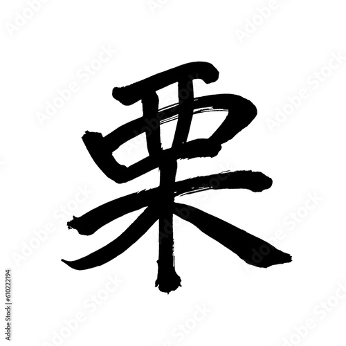 Japan calligraphy art【chestnut・밤】 日本の書道アート【栗・くり・クリ・リツ】 This is Japanese kanji 日本の漢字です／illustrator vector イラストレーターベクター