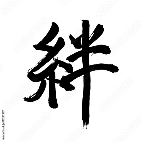 Japan calligraphy art【bond・bonds・encumbrance・인연】 日本の書道アート【絆・きずな・きづな・絆し・ほだし】 This is Japanese kanji 日本の漢字です／illustrator vector イラストレーターベクター