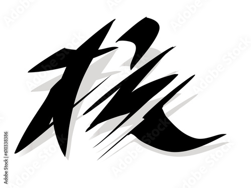 筆文字，核，行書，漢字，墨，