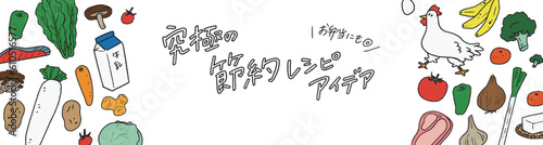おしゃれな野菜や肉などの食材や節約アイデアなどの訴求のバナーイラスト llustrations of appeals for foodstuffs such as vegetables and meat, and recipes for saving money.