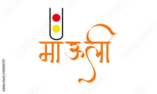 Marathi Calligraphy “Mauli” Name of Lord Vitthal from Pandharpur Maharashtra India