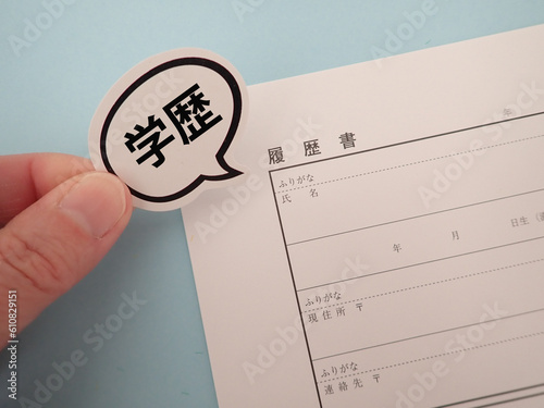 履歴書に吹き出し、学歴の文字