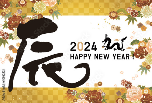 2024年　辰年年賀状テンプレート
