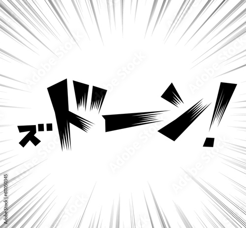 ズドーン!の効果音イラスト