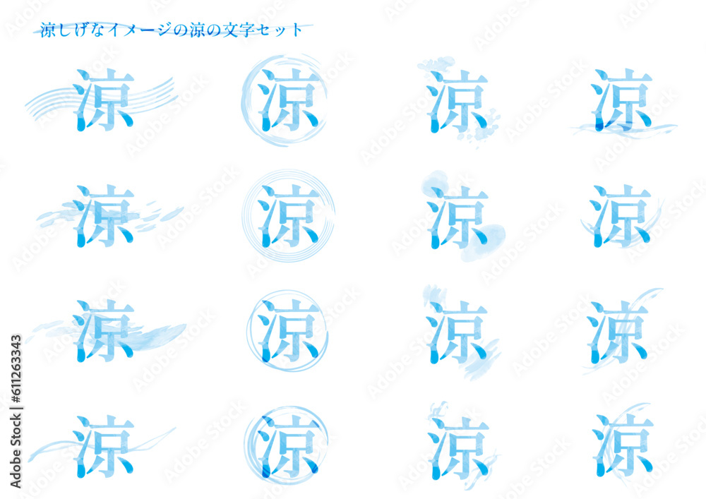 涼しげなイメージの「涼」の文字セット 涼しげなイメージの「涼」の文字セット