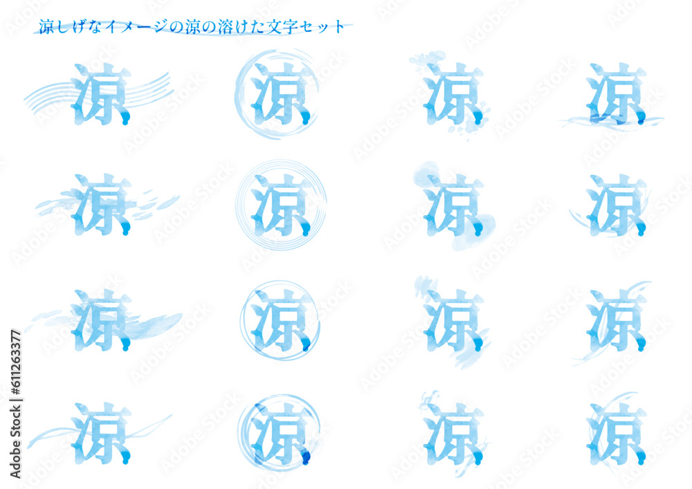 Fototapeta premium 涼しげなイメージの「涼」の溶けた文字セット