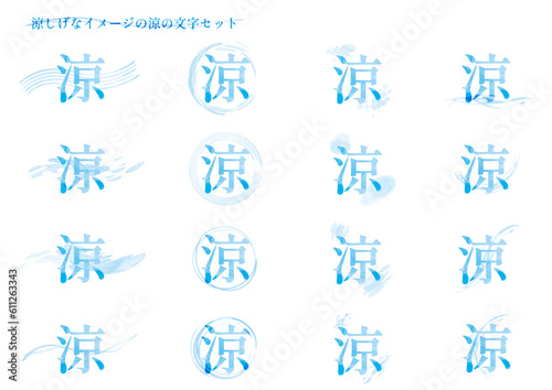 涼しげなイメージの「涼」の文字セット