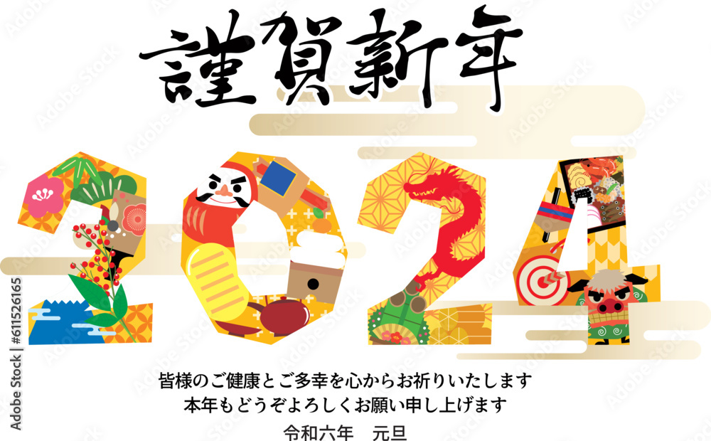 2024年の年賀状用イラスト素材 2024年の年賀状用イラスト素材