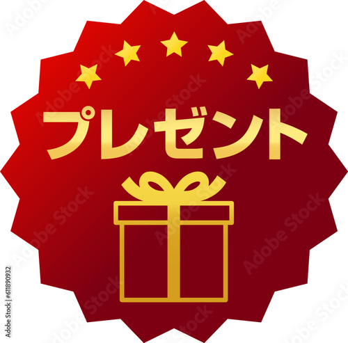 プレゼントの文字の赤いエンブレム