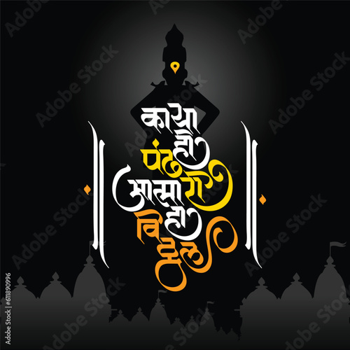 Devotional poetry of Lord Vitthal in marathi calligraphy