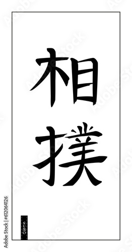 Japanese calligraphy. Sumo martial art, stylized hieroglyphs