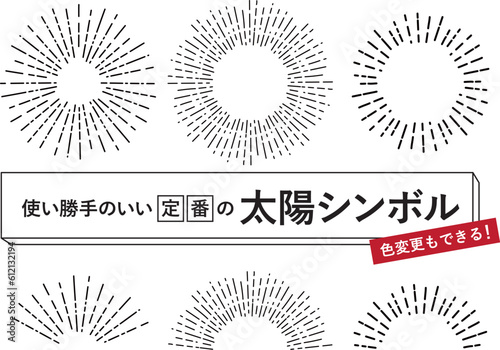 使い勝手のいい定番の太陽シンボル