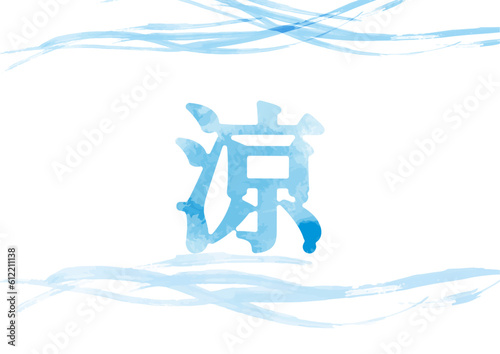 滴る「涼」イメージイラスト04