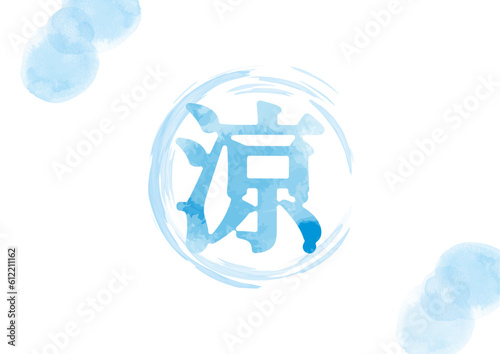 滴る「涼」イメージイラスト02
