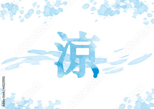 滴る「涼」イメージイラスト05