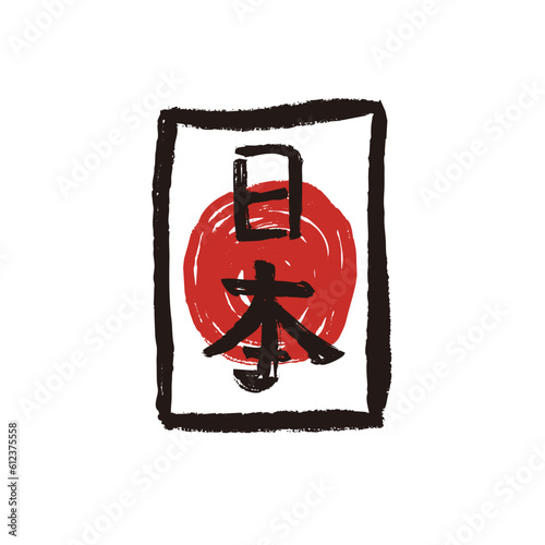 Japan words in kanji, Nihon meaning japan brush style lettering vector isolated on white background