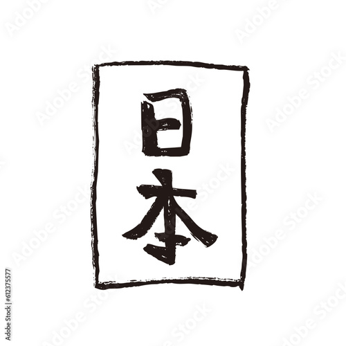 Japan words in kanji, Nihon meaning japan brush style lettering vector isolated on white background
