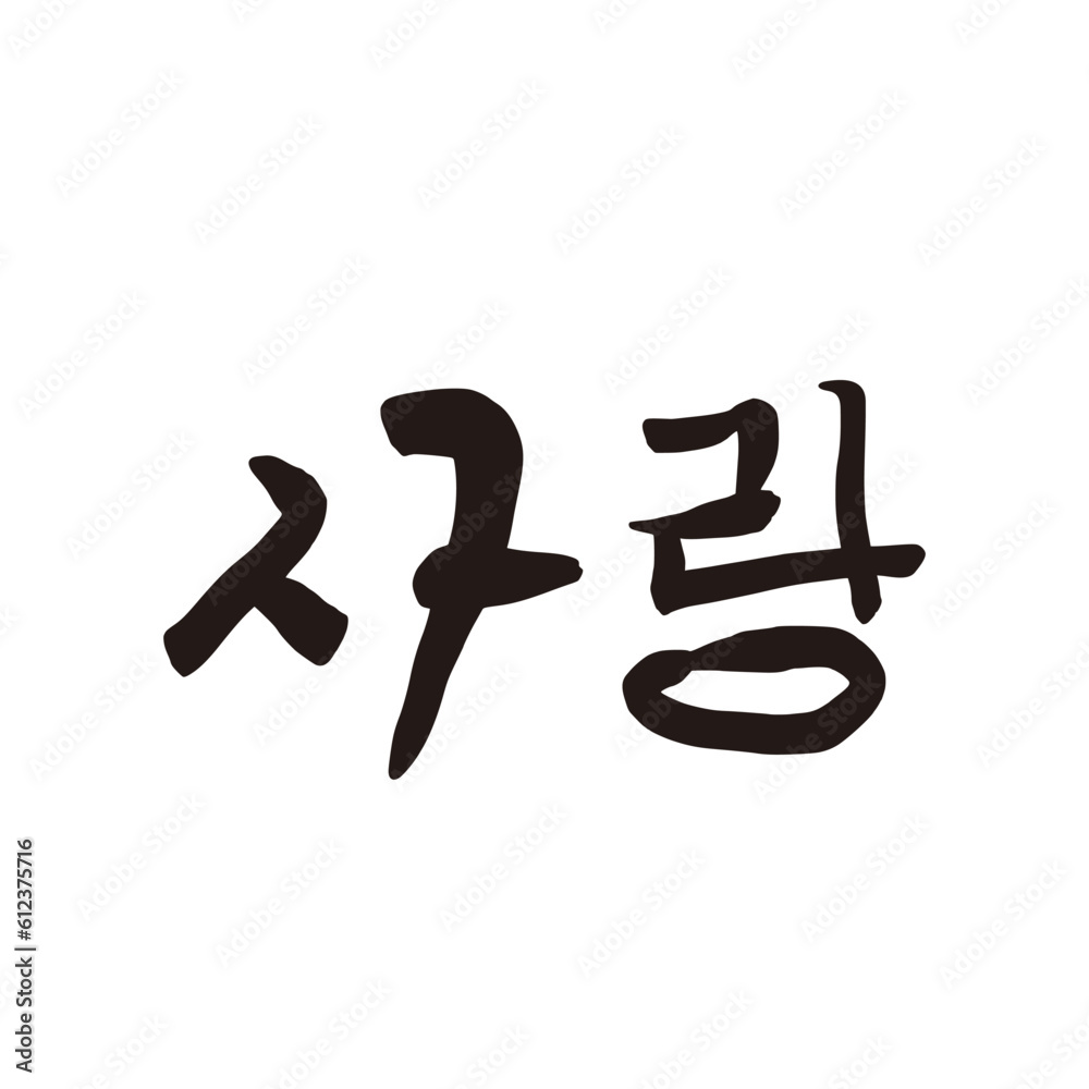 Brush Salang Korean Text Meaning Love Sticker Design Element Brush Salang Korean Text Meaning Love Sticker Design Element