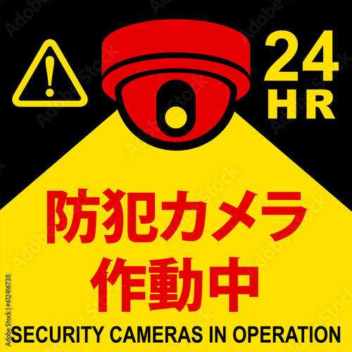 「防犯カメラ作動中」の看板イラスト