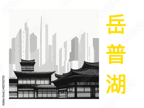 岳普湖: Illustration of a Chinese city with the symbols for Yuepuhu in Kashi