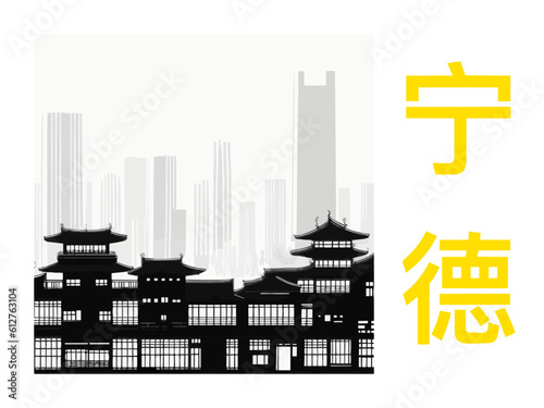 宁德: Illustration of a Chinese city with the symbols for Ningde in Ningde