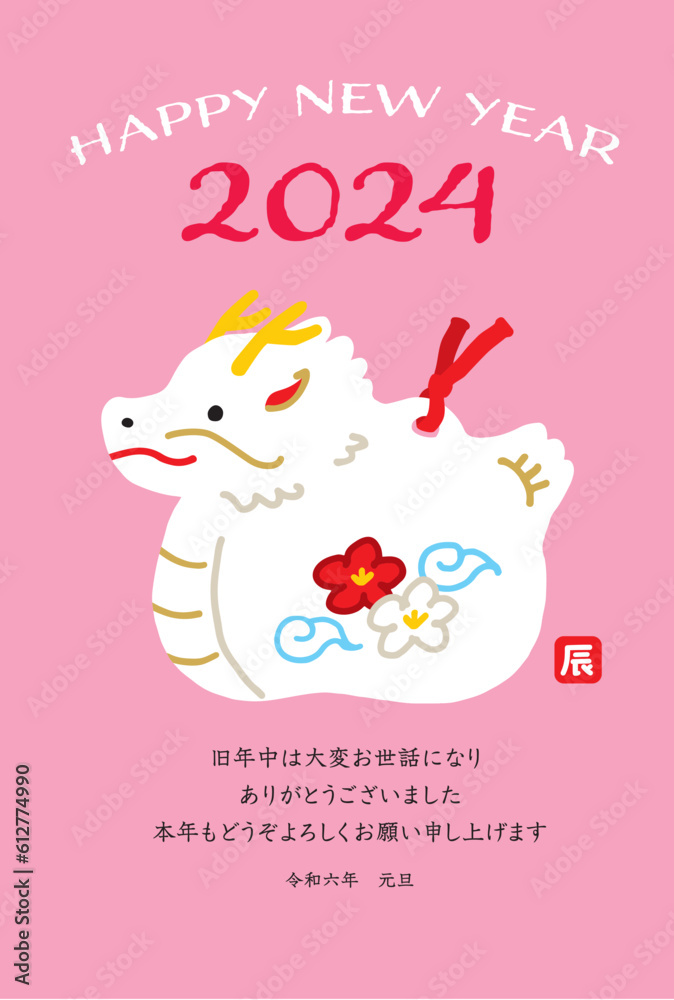 Fototapeta premium 2024年 手描きのかわいい龍の年賀状 辰年 令和6年 縦位置