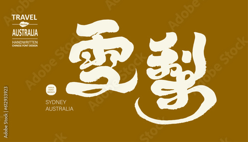 雪梨。The well-known Australian city "Sydney", title design in traditional Chinese characters, transportation and tourism related topics.