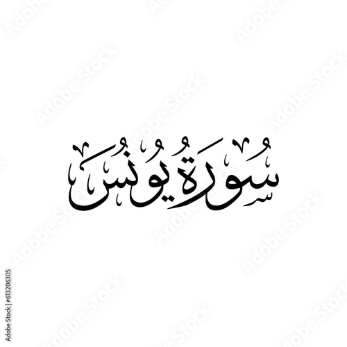 Surah Yunus| Arabic calligraphy | Surah Name Calligraphy
