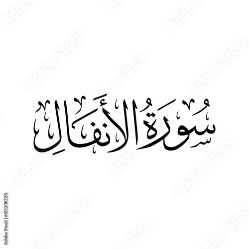 Surah Al Anfal | Arabic calligraphy | Surah Name Calligraphy
