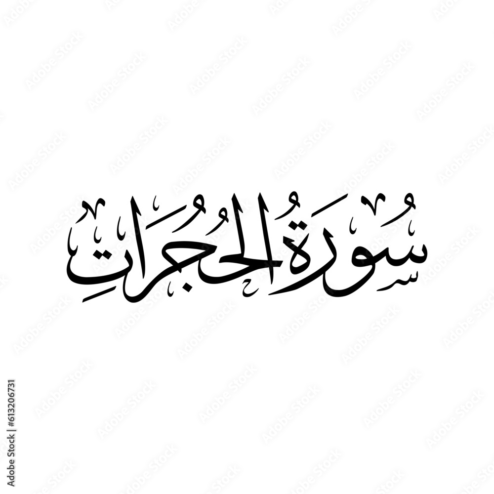 Surah Al Hujurat | Arabic calligraphy | Surah Name Calligraphy
