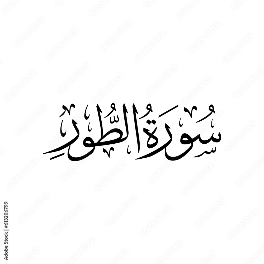 Surah At Tur Arabic calligraphy Surah Name Calligraphy Stock Vector