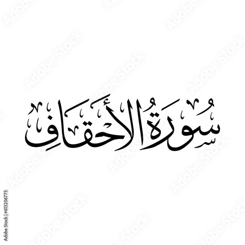 Surah Al Ahqaf | Arabic calligraphy | Surah Name Calligraphy 