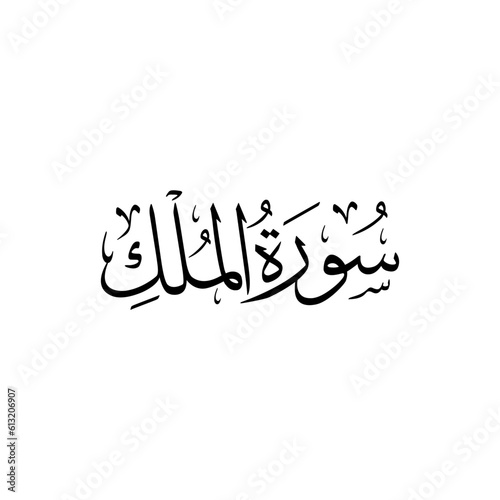 Surah Al Mulk | Arabic calligraphy | Surah Name Calligraphy
