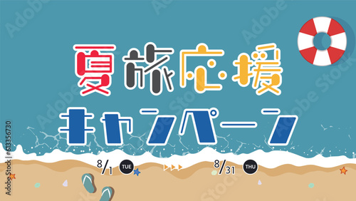 ビーチサンダルと浮き輪で飾られた海辺の夏旅応援キャンペーン広告テンプレート　Summer Travel Support Campaign ad template decorated with flip flops and floats