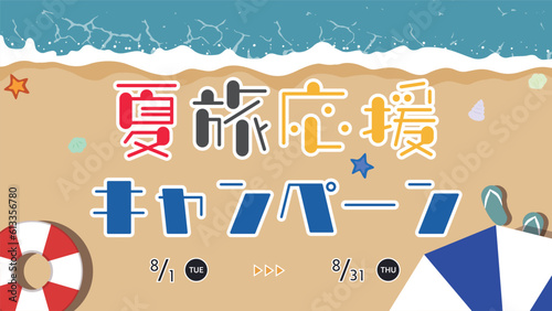 浮き輪とビーチパラソルで飾られた海辺の夏旅応援キャンペーン広告テンプレート　Summer Travel Support Campaign ad template decorated with floats and beach parasols