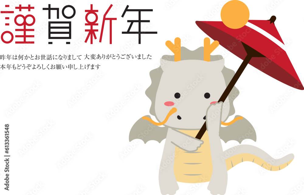 2024年年賀状　謹賀新年　挨拶横　かわいい白竜　傘回し