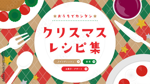 上から見たクリスマスの食卓／レシピの広告テンプレート（横向き16:9）