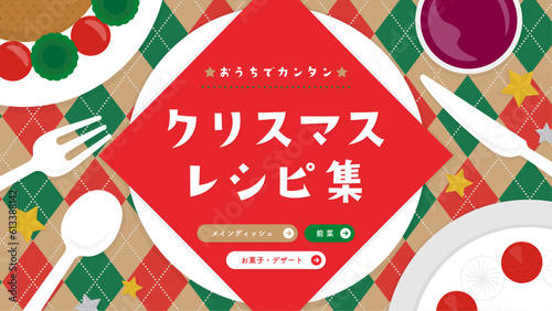 上から見たクリスマスの食卓　テーブルナプキン付き／レシピの広告テンプレート（横向き16:9）