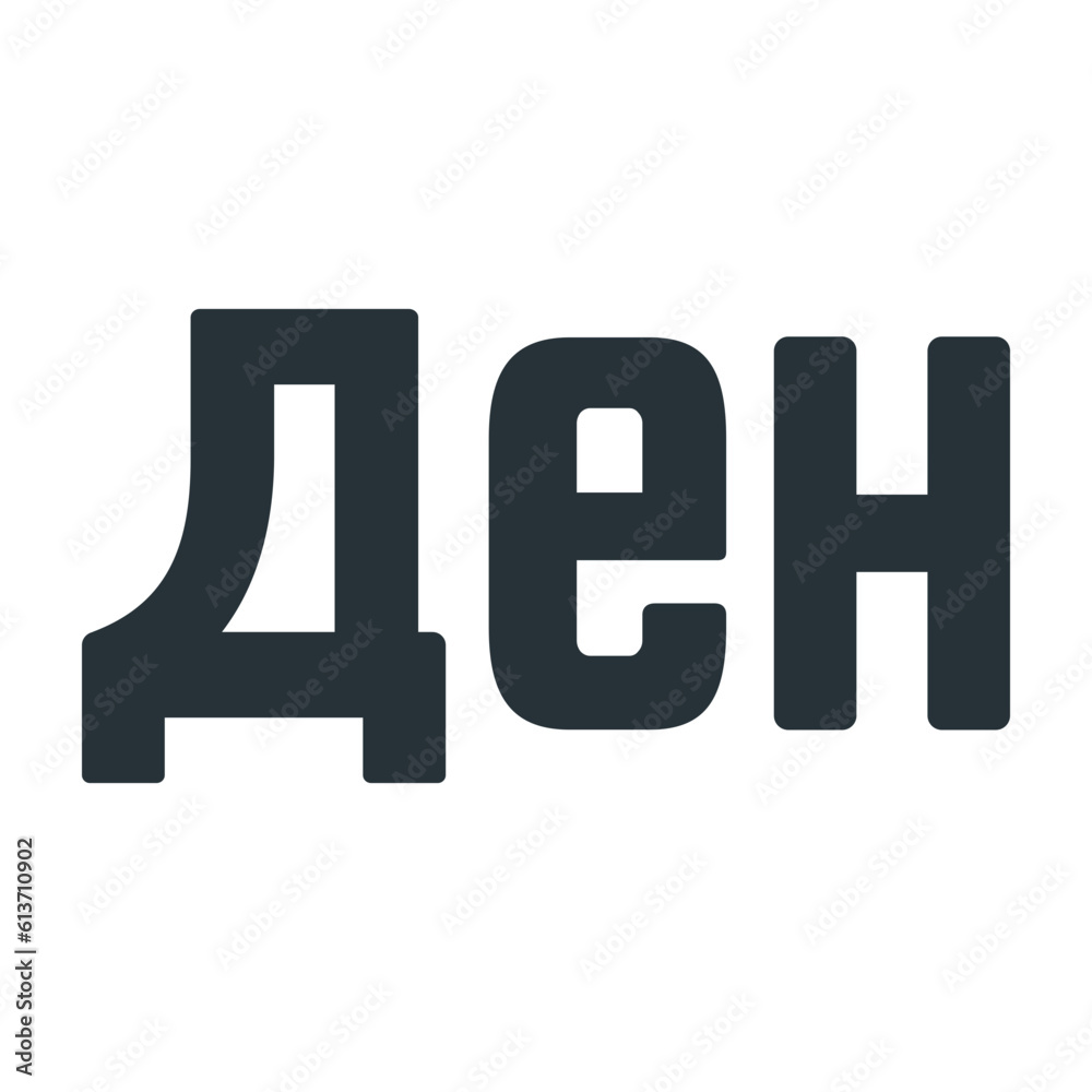 Macedonian Denar Symbol Macedonian Denar Symbol