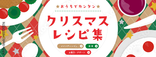 上から見たクリスマスの食卓／レシピの広告テンプレート（横長バナー向け）