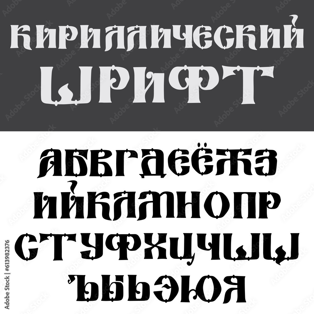 Cyrillic alphabet. Uppercase Russian fonts written with a pen. Vector fonts. Handwritten letters.