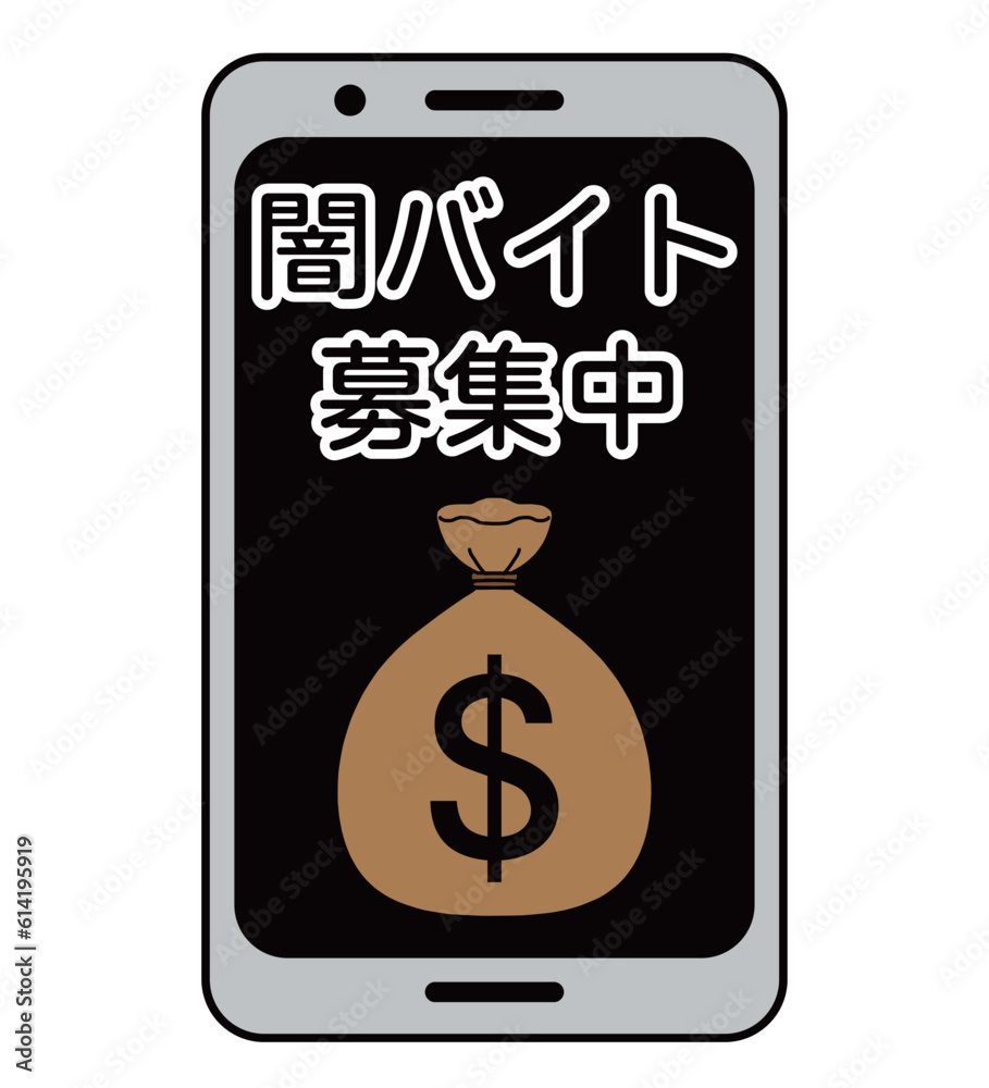 闇バイト募集イメージのスマホの素材