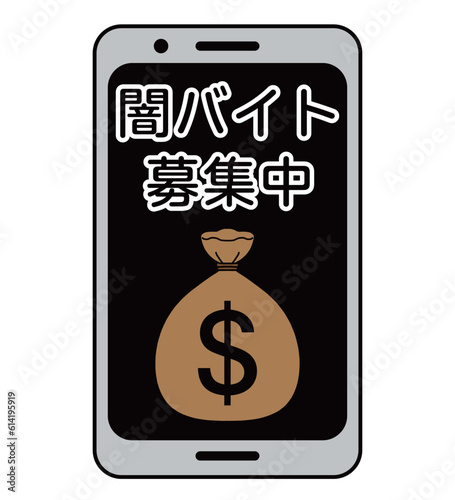 闇バイト募集イメージのスマホの素材