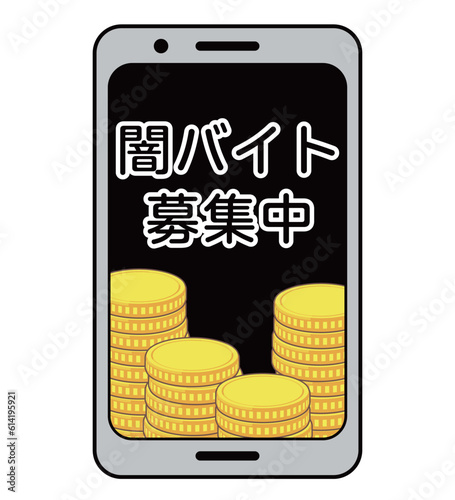 闇バイト募集イメージのスマホの素材