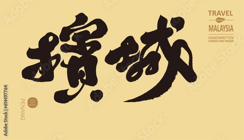 檳城。Malaysia's well-known city "Penang", a city full of Southeast Asian characteristics, sightseeing and tourism title, handwritten, calligraphy font design.