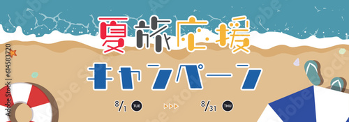 浮き輪とビーチパラソルで飾られた海辺の夏旅応援キャンペーン広告バナーテンプレート　Summer Travel Support Campaign ad banner template decorated with floats and beach parasols
