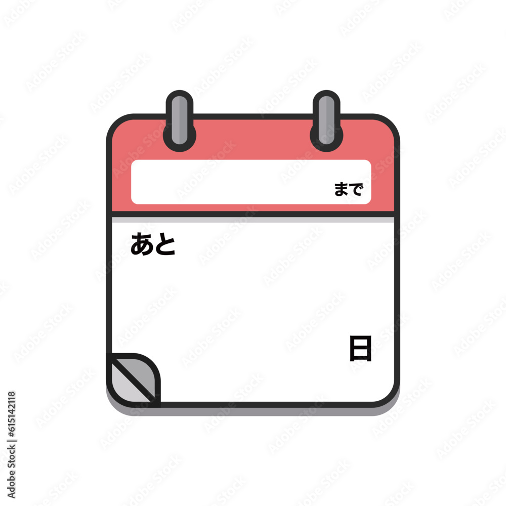 自由に書き込めるカウントダウン用のテンプレート - 日めくりカレンダーのアイコン - 日本語 自由に書き込めるカウントダウン用のテンプレート - 日めくりカレンダーのアイコン - 日本語
